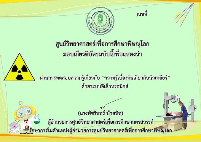 แบบทดสอบออนไลน์ เรื่อง "ความรู้เบื้องต้นเกี่ยวกับนิวเคลียร์" ผ่านเกณฑ์ รับเกียรติบัติทาง E-Mail  โดยศูนย์วิทยาศาสตร์เพื่อการศึกษาพิษณุโลก 