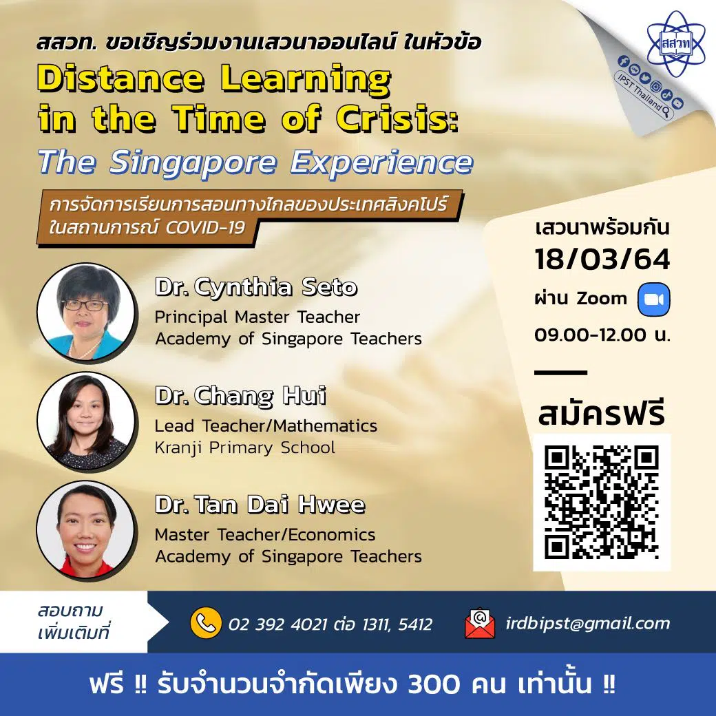 สสวท. ขอเชิญร่วมงานเสวนาออนไลน์ หัวข้อ Distance Learning in the Time of Crisis: The Singapore Experience 18 มีนาคม 2564 ด่วน!! เพียง 300 คนเท่านั้น 