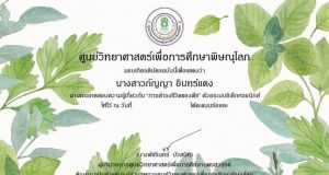 แบบทดสอบออนไลน์ เรื่อง “การดำรงชีวิตของพืช” ผ่านเกณฑ์ 80% รับเกียรติบัตรได้ที่ E-Mail โดยศูนย์วิทยาศาสตร์เพื่อการศึกษาพิษณุโลก