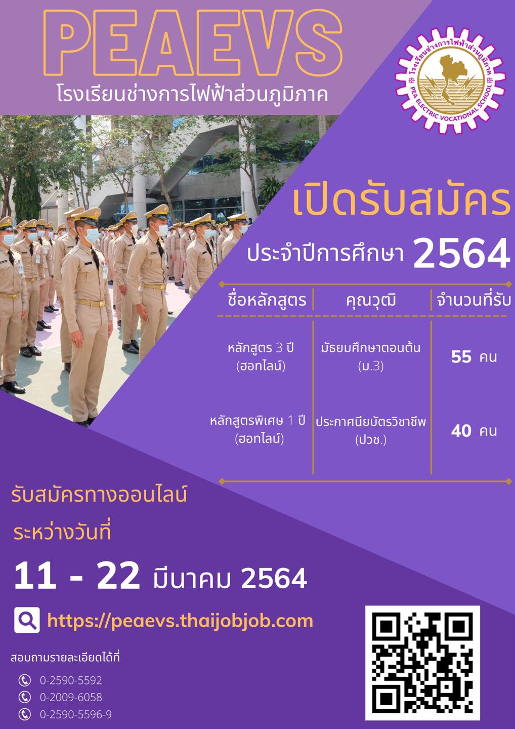 โรงเรียนช่างการไฟฟ้าส่วนภูมิภาค ประกาศรับสมัคร นรช.ประจำปีการศึกษา 2564 จำนวน 2 หลักสูตร 