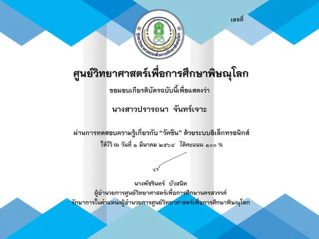 แบบทดสอบออนไลน์ เรื่อง “วัคซีน (Vaccine)” ตอบคำถามถูกร้อยละ 80 ขึ้นไป รับเกียรติบัตรได้ที่ E-Mail โดยศูนย์วิทยาศาสตร์เพื่อการศึกษาพิษณุโลก