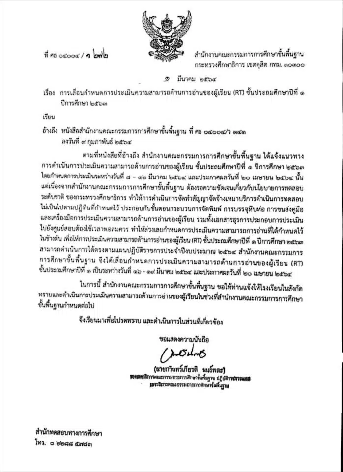 การเลื่อนกำหนดการประเมินความสามารถด้านการอ่านของผู้เรียน (RT) ชั้นประถมศึกษาปีที่ 1 ปีการศึกษา 2563