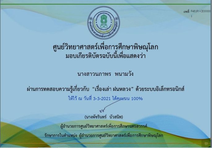 แบบทดสอบออนไลน์ เรื่อง “เรื่องเล่าฝนหลวง” ผ่านเกณฑ์ 80% รับเกียรติบัตรได้ที่ E-Mail โดยศูนย์วิทยาศาสตร์เพื่อการศึกษาพิษณุโลก 