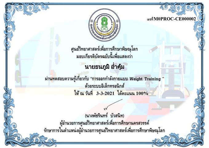 ทดสอบออนไลน์ เรื่อง “การออกกำลังกายแบบ Weight Training” ผ่านเกณฑ์ 80% รับเกียรติบัตรได้ที่ E-Mail โดยศูนย์วิทยาศาสตร์เพื่อการศึกษาพิษณุโลก