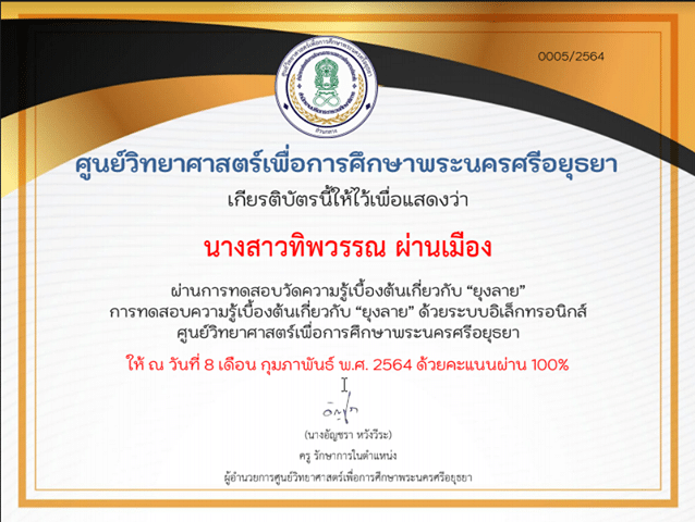 ขอเชิญทดสอบความรู้ออนไลน์ เรื่อง ยุงลาย ผ่านเกณฑ์ รับเกียรติบัติทาง E-mail โดยศูนย์วิทยาศาสตร์เพื่อการศึกษาพระนครศรีอยุธยา