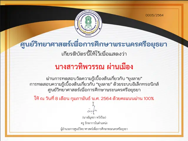 ขอเชิญทดสอบความรู้ออนไลน์ เรื่อง ยุงลาย ผ่านเกณฑ์ รับเกียรติบัติทาง E-mail โดยศูนย์วิทยาศาสตร์เพื่อการศึกษาพระนครศรีอยุธยา