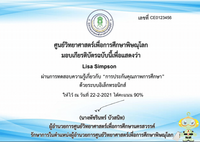 แบบทดสอบออนไลน์ เรื่อง “การประกันคุณภาพทางการศึกษา” คำถามถูกร้อยละ 80 ขึ้นไป รับเกียรติบัตรได้ที่ E-Mail โดยศูนย์วิทยาศาสตร์เพื่อการศึกษาพิษณุโลก