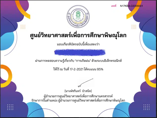 แบบทดสอบออนไลน์ เรื่อง “การเกิดฝน” ผ่านเกณฑ์ 80% รับเกียรติบัตรได้ที่ E-Mail โดยศูนย์วิทยาศาสตร์เพื่อการศึกษาพิษณุโลก