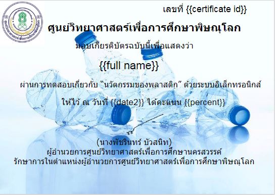 แบบทดสอบออนไลน์ฟรี “นวัตกรรมของพลาสติก (The innovation of plastic)” ผ่านเกณฑ์ 80% รับเกียรติบัตรได้ที่ E-Mail โดยศูนย์วิทยาศาสตร์เพื่อการศึกษาพิษณุโลก