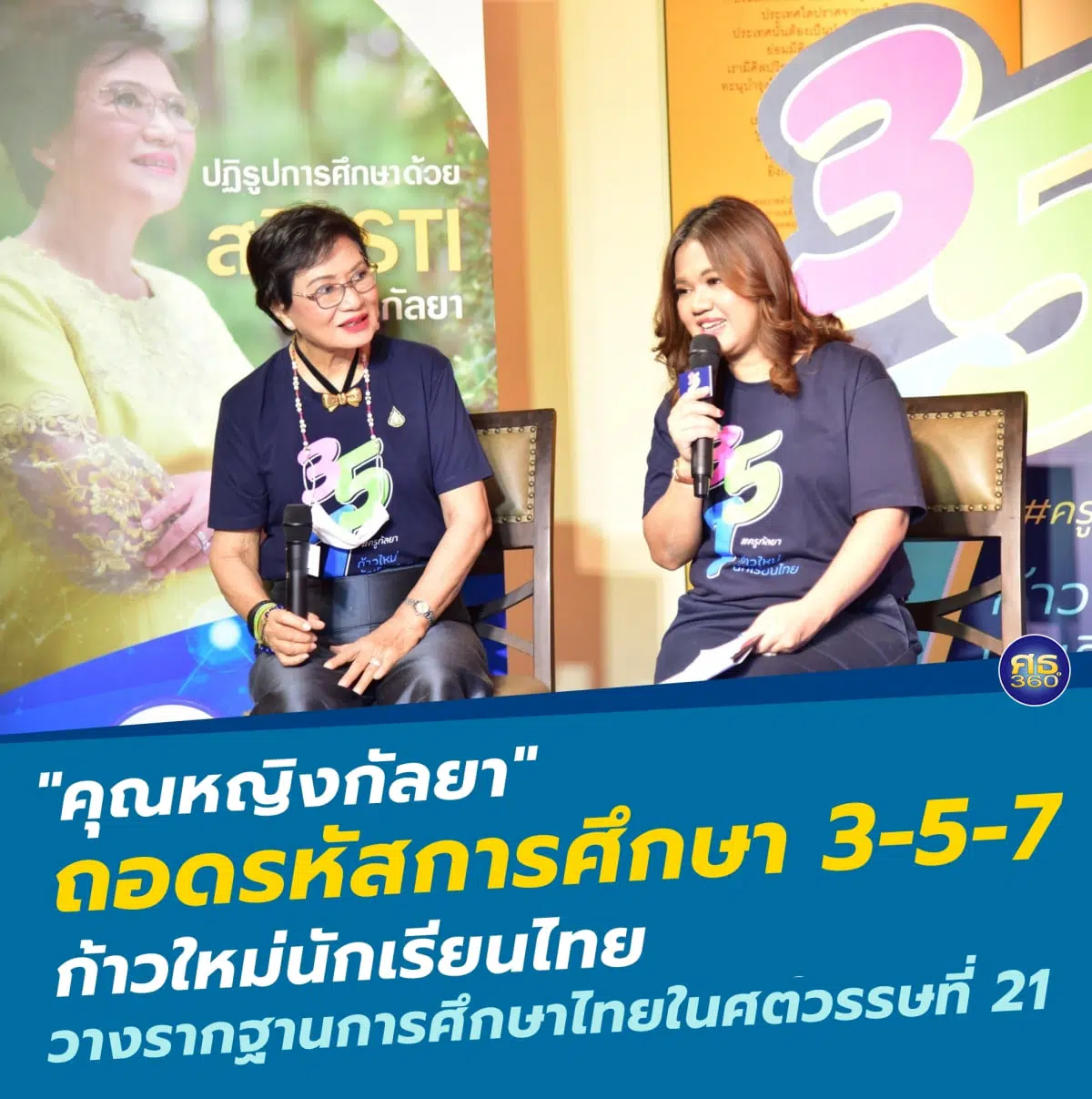 ถอดรหัสนโยบายการศึกษา 'คุณหญิงกัลยา' ก้าวใหม่นักเรียนไทย ผ่าน 3 กลไก 5 นโยบาย 7 โครงการ 