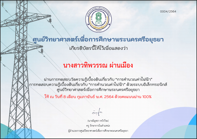 แบบทดสอบออนไลน์ เรื่อง การคำนวณค่าไฟฟ้า ผ่านเกณฑ์ รับเกียรติบัติทาง E-mail โดยศูนย์วิทยาศาสตร์เพื่อการศึกษาพระนครศรีอยุธยา