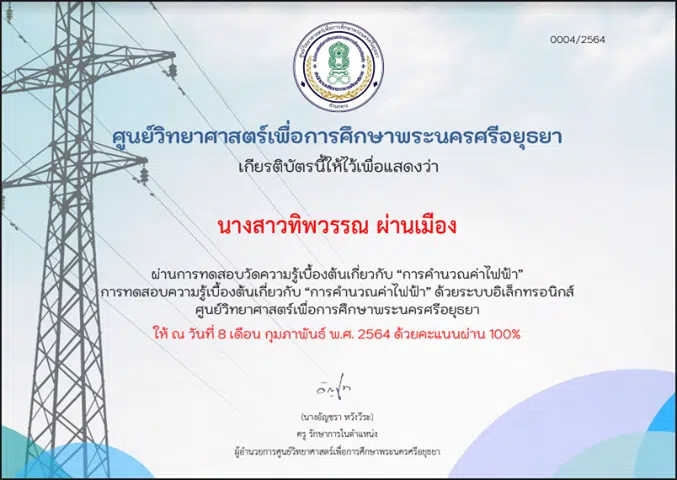 แบบทดสอบออนไลน์ เรื่อง การคำนวณค่าไฟฟ้า ผ่านเกณฑ์ รับเกียรติบัติทาง E-mail โดยศูนย์วิทยาศาสตร์เพื่อการศึกษาพระนครศรีอยุธยา