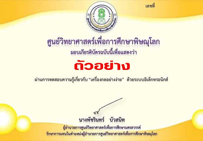 แบบทดสอบออนไลน์ เรื่อง “เครื่องกลอย่างง่าย”ตอบคำถามถูกร้อยละ 80 ขึ้นไป รับเกียรติบัตรได้ที่ E-Mail โดยศูนย์วิทยาศาสตร์เพื่อการศึกษาพิษณุโลก