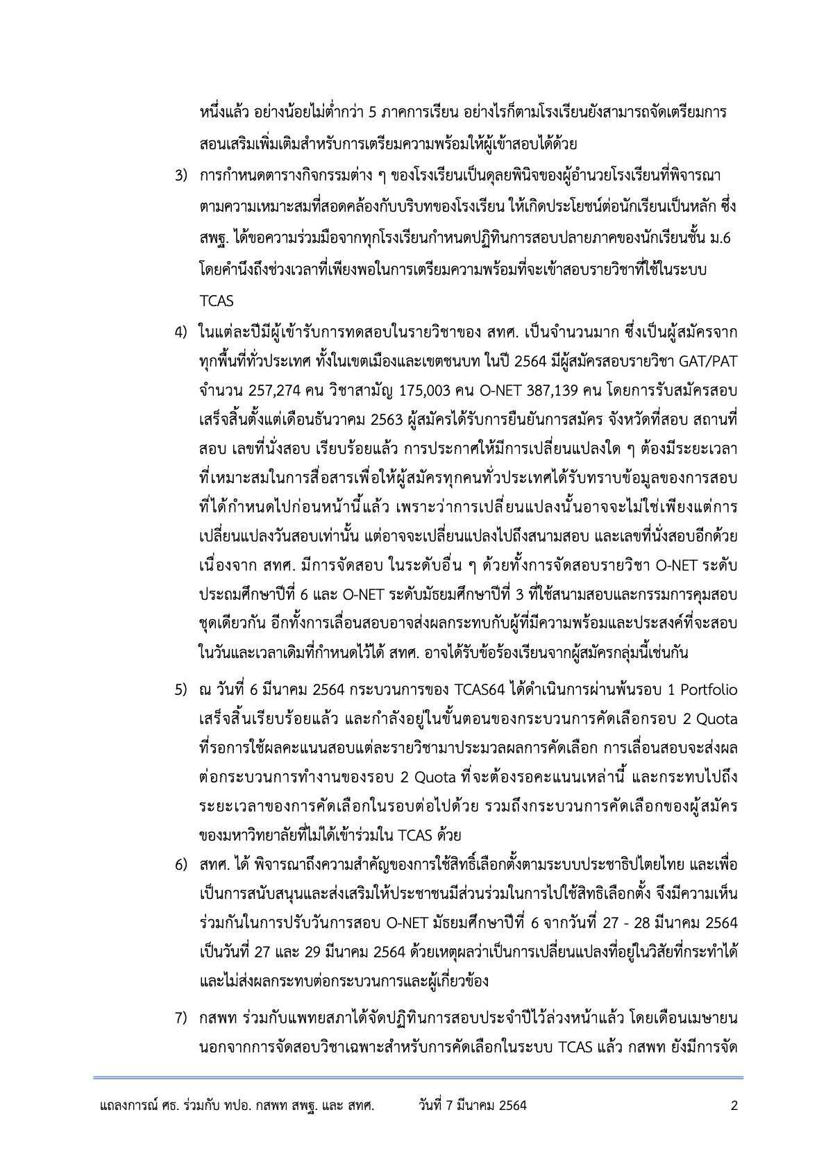 ศธ. ร่วมกับ ทปอ.-กสพท-สทศ. ออกแถลงการณ์ แจงเหตุเลื่อนสอบTCAS64 ไม่ได้