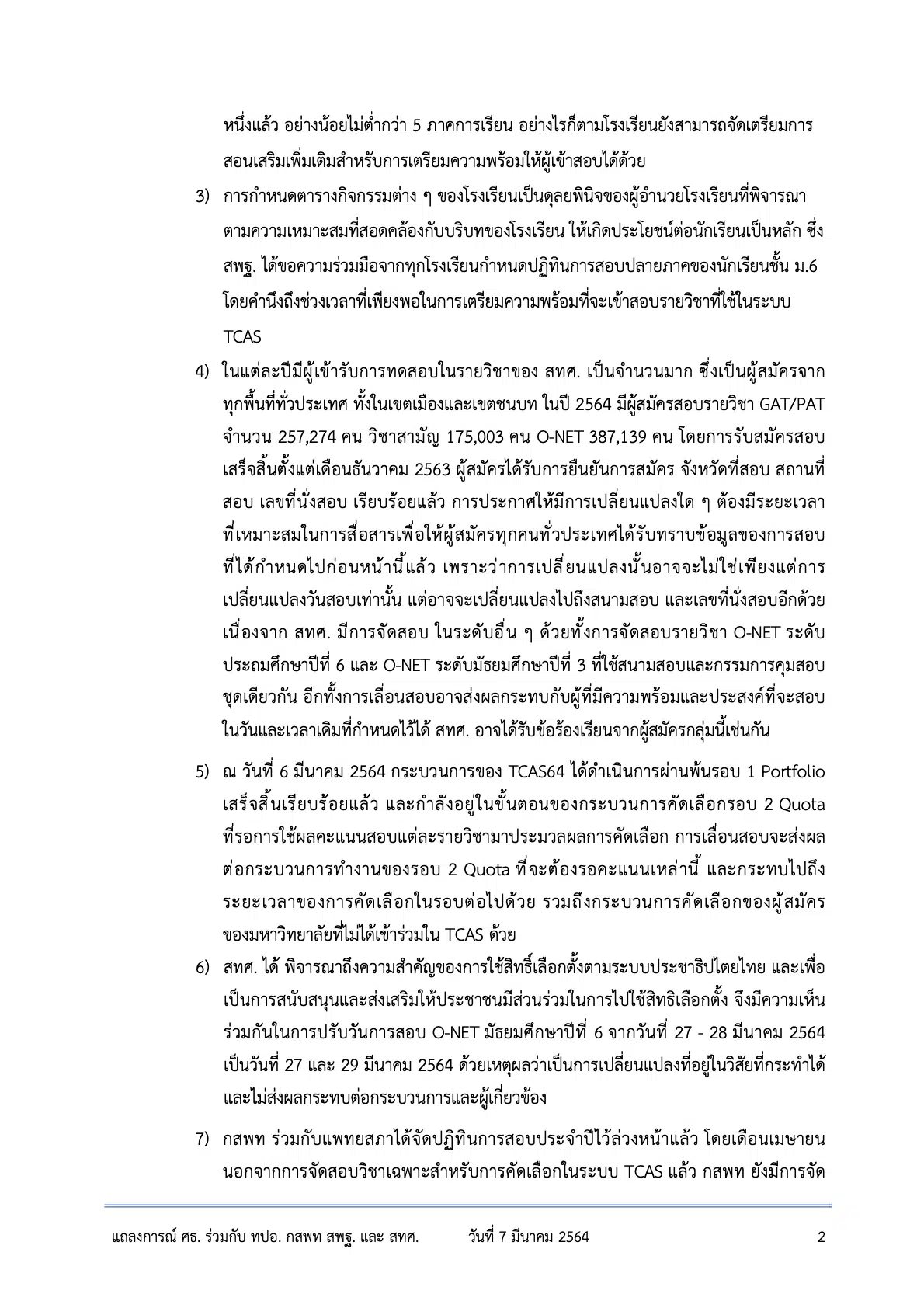 ศธ. ร่วมกับ ทปอ.-กสพท-สทศ. ออกแถลงการณ์ แจงเหตุเลื่อนสอบTCAS64 ไม่ได้