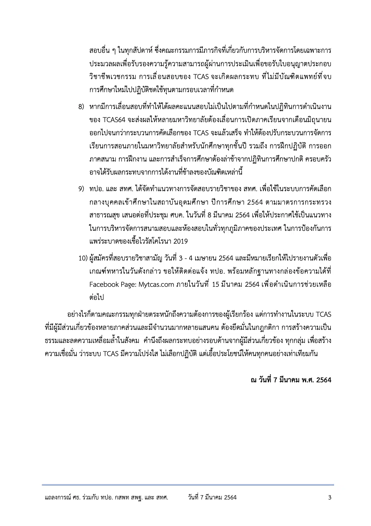 ศธ. ร่วมกับ ทปอ.-กสพท-สทศ.ออกแถลงการณ์ แจงสาเหตุเลื่อนสอบให้ ‘Dek64’ ไม่ได้