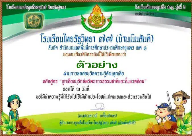 แบบทดสอบออนไลน์ "ลูกเสืออนุรักษ์ทรัพยากรธรรมชาติและสิ่งแวดล้อม" โดยโรงเรียนไทยรัฐวิทยา ๗๗ (บ้านเนินสันติ) 