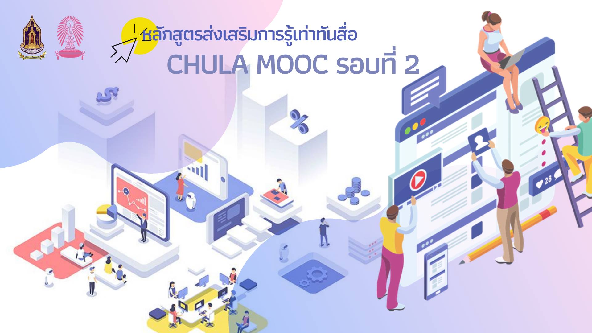 อบรมออนไลน์ฟรี หลักสูตรส่งเสริมการรู้เท่าทันสื่อ ผ่าน CHULA MOOC รอบที่ 2 โดยกระทรวงวัฒนธรรมร่วมกับจุฬาลงกรณ์มหาวิทยาลัย