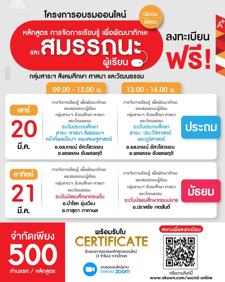 ครูสังคมมาทางนี้!! โครงการอบรมออนไลน์หลักสูตร "การจัดการเรียนรู้ เพื่อพัฒนาทักษะ และสมรรถนะผู้เรียนกลุ่มสาระฯ สังคมศึกษา ศาสนา และวัฒนธรรม"ลงทะเบียนฟรี‼ ไม่มีค่าใช้จ่าย