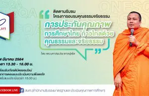 ขอเชิญรับชมโครงการอบรมคุณธรรมจริยธรรม หัวข้อ “การประกันคุณภาพการศึกษาไทย ก้าวไกลด้วยคุณธรรมและจริยธรรม” โดยพระมหาสมปอง ตาลปุตฺโต วันที่ 24 มีนาคม 2564 รับเกียรติบัตรฟรี!!