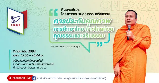 ขอเชิญรับชมโครงการอบรมคุณธรรมจริยธรรม หัวข้อ “การประกันคุณภาพการศึกษาไทย ก้าวไกลด้วยคุณธรรมและจริยธรรม” โดยพระมหาสมปอง ตาลปุตฺโต วันที่ 24 มีนาคม 2564 รับเกียรติบัตรฟรี!!