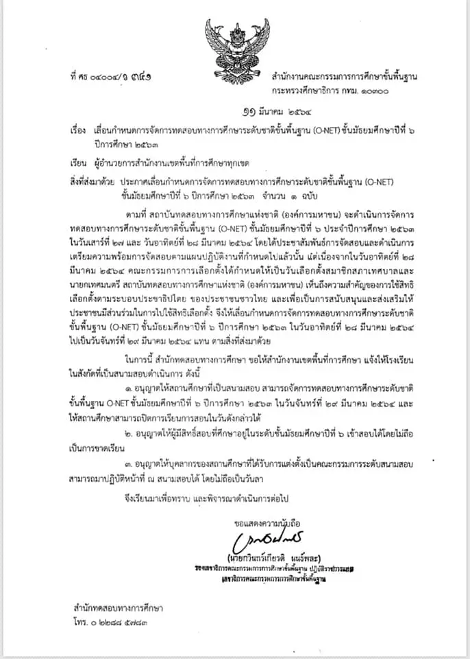 ประกาศ สทศ.เลื่อนการจัดสอบ O-NET ม.6 ปีการศึกษา 2563