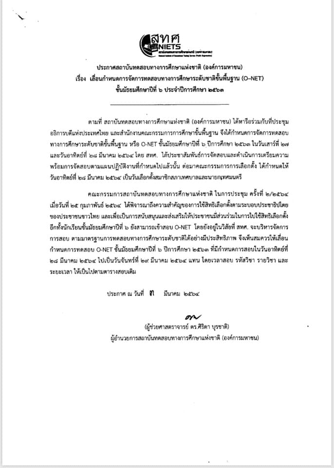 ประกาศ สทศ.เลื่อนการจัดสอบ O-NET ม.6 ปีการศึกษา 2563