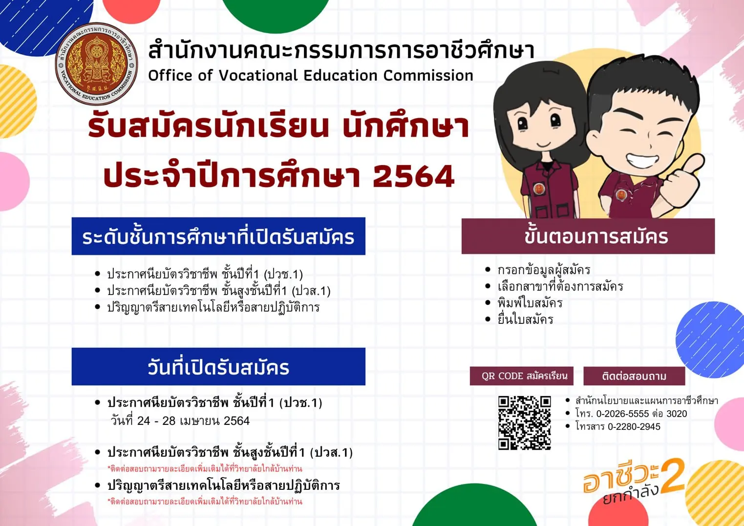 กำหนดการรับสมัครนักเรียน นักศึกษา สอศ. ปีการศึกษา 2564 ปวช.1 รับสมัคร 24 มีนาคม - 28 เมษายน 2564