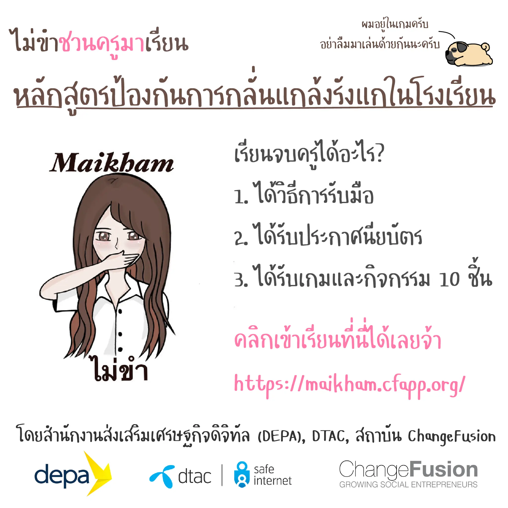 ขอเชิญอบรมฟรี หลักสูตรออนไลน์ ไม่ขำ - Maikham  เพื่อสร้างทักษะการรับมือการกลั่นแกล้งรังแกกันในโรงเรียน อบรมฟรี พร้อมรับเกียรติบัตร โดย depa, DTAC, สถาบัน ChangeFusion