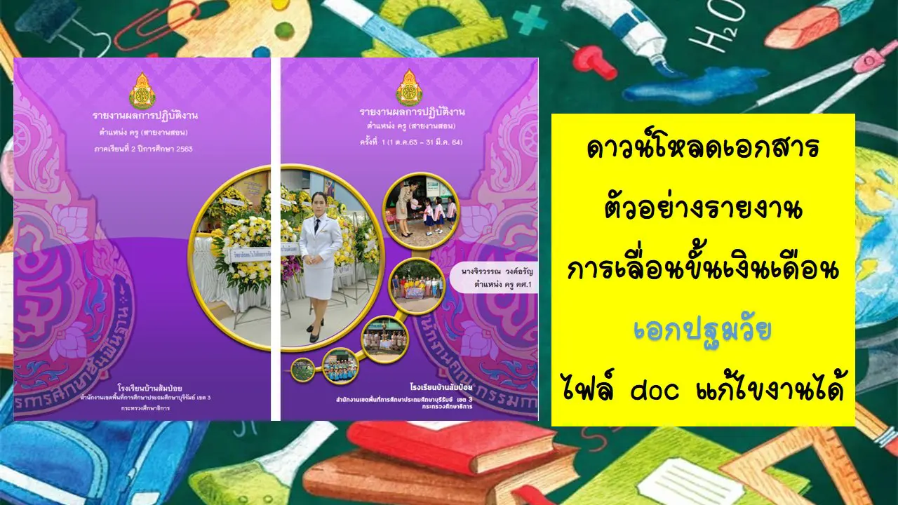 ดาวน์โหลดฟรี!! ตัวอย่างรายงานผลการปฏิบัติงานประกอบการเลื่อนขั้นเงินเดือน เครดิต เพจ ห้องสื่อครูแจง