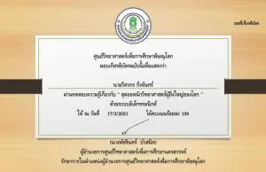 แบบทดสอบออนไลน์ เรื่อง สุดยอดนักวิทยาศาสตร์ผู้ยิ่งใหญ่ของโลก ผ่านเกณฑ์ร้อยละ 80 ขึ้นไป รับเกียรติบัตรทางอีเมลล์ โดย ศูนย์วิทยาศาสตร์เพื่อการศึกษาพิษณุโลก