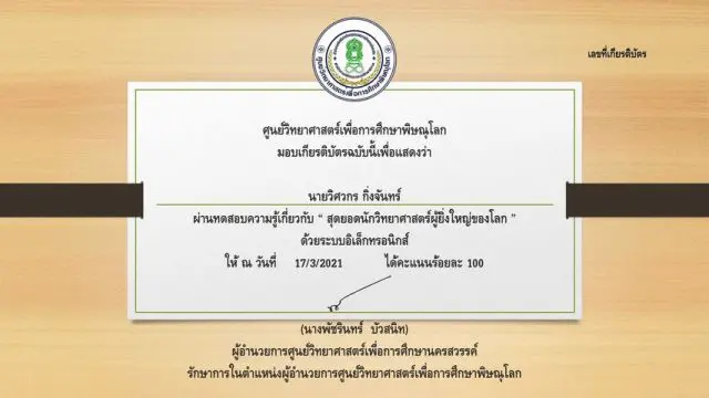 แบบทดสอบออนไลน์ เรื่อง สุดยอดนักวิทยาศาสตร์ผู้ยิ่งใหญ่ของโลก ผ่านเกณฑ์ร้อยละ 80 ขึ้นไป รับเกียรติบัตรทางอีเมลล์ โดย ศูนย์วิทยาศาสตร์เพื่อการศึกษาพิษณุโลก