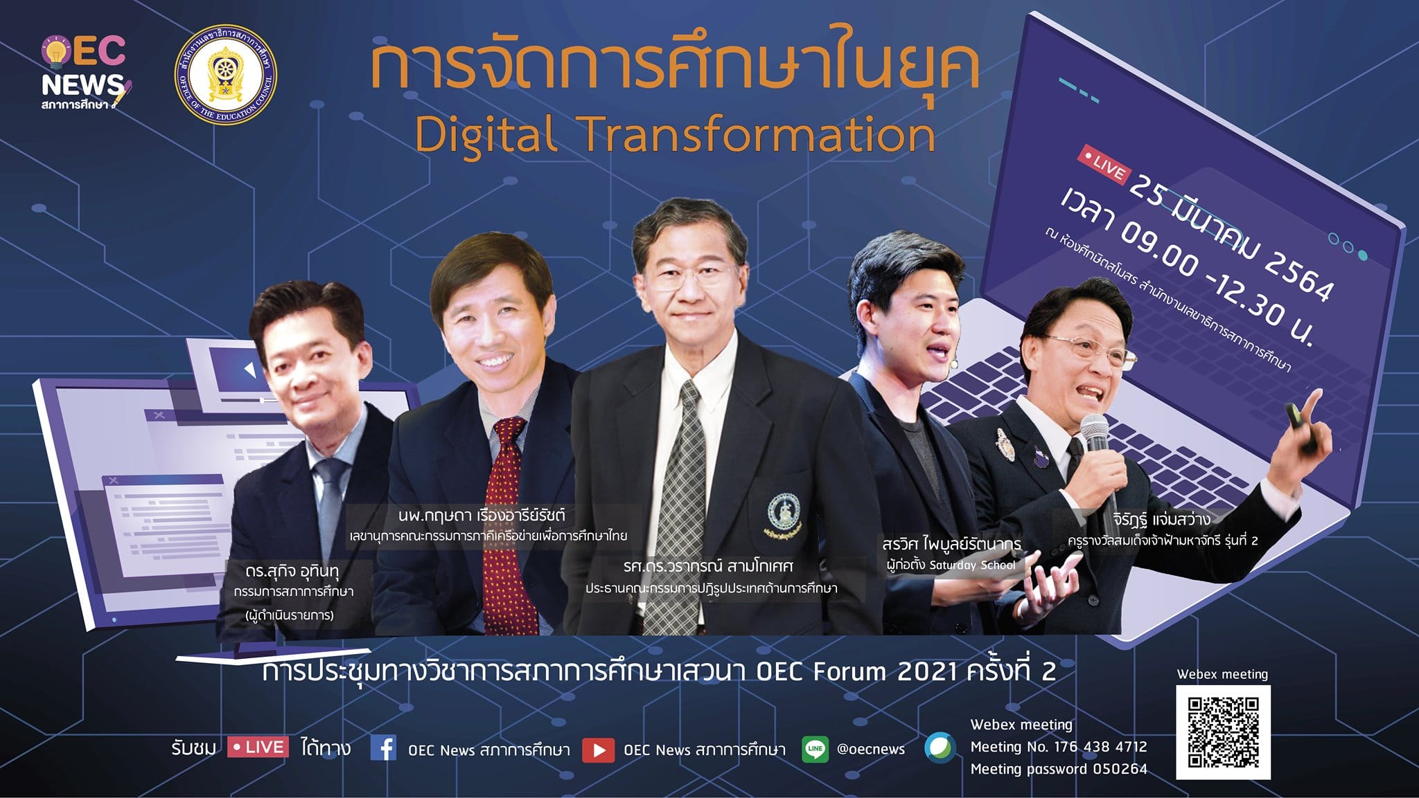 ขอเชิญร่วมงานเสวนา หัวข้อ "การจัดการศึกษาในยุค Digital Transformation" พร้อมรับใบประกาศนียบัตรฟรี!! โดยสภาการศึกษา วันที่25 มีนาคม 2564