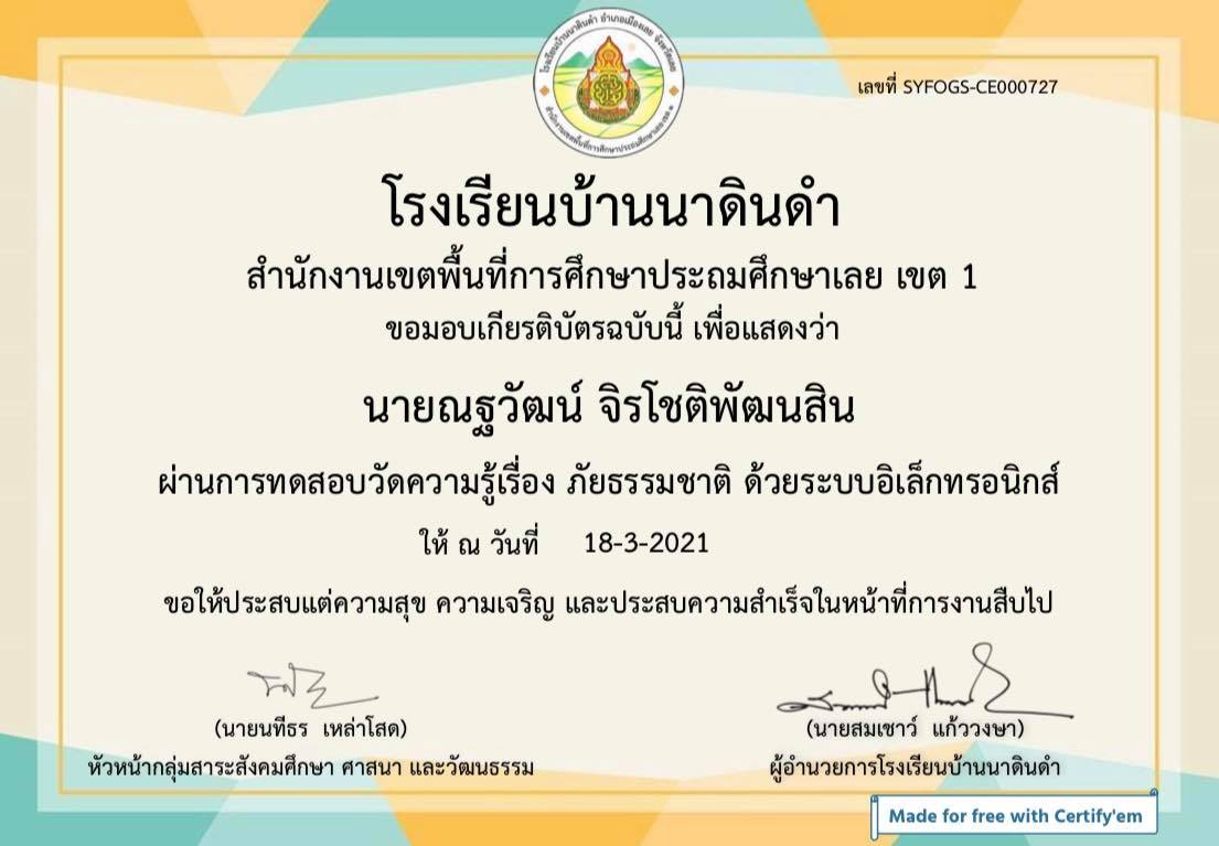 แบบทดสอบออนไลน์ เรื่อง แบบทดสอบภัยธรรมชาติ ผ่านเกณฑ์ 70% รับเกียรติบัตรทางอีเมลล์ โดยโรงเรียนบ้านนาดินดำ สพป.เลย เขต1