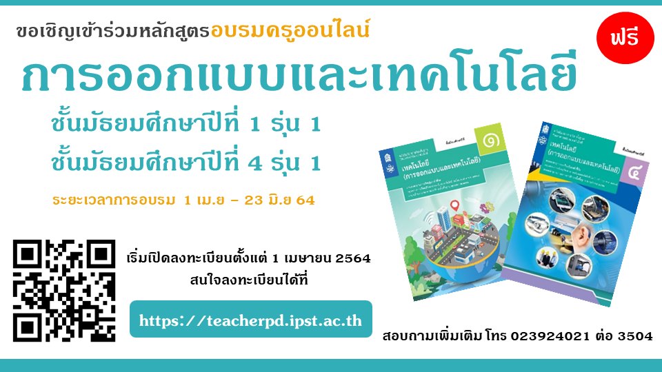 สสวท. เปิดอบรมครูออนไลน์ สาระเทคโนโลยี (การออกแบบและเทคโนโลยี) เปิดรับสมัครและอบรม 1 เมษายน – 23 มิถุนายน 2564