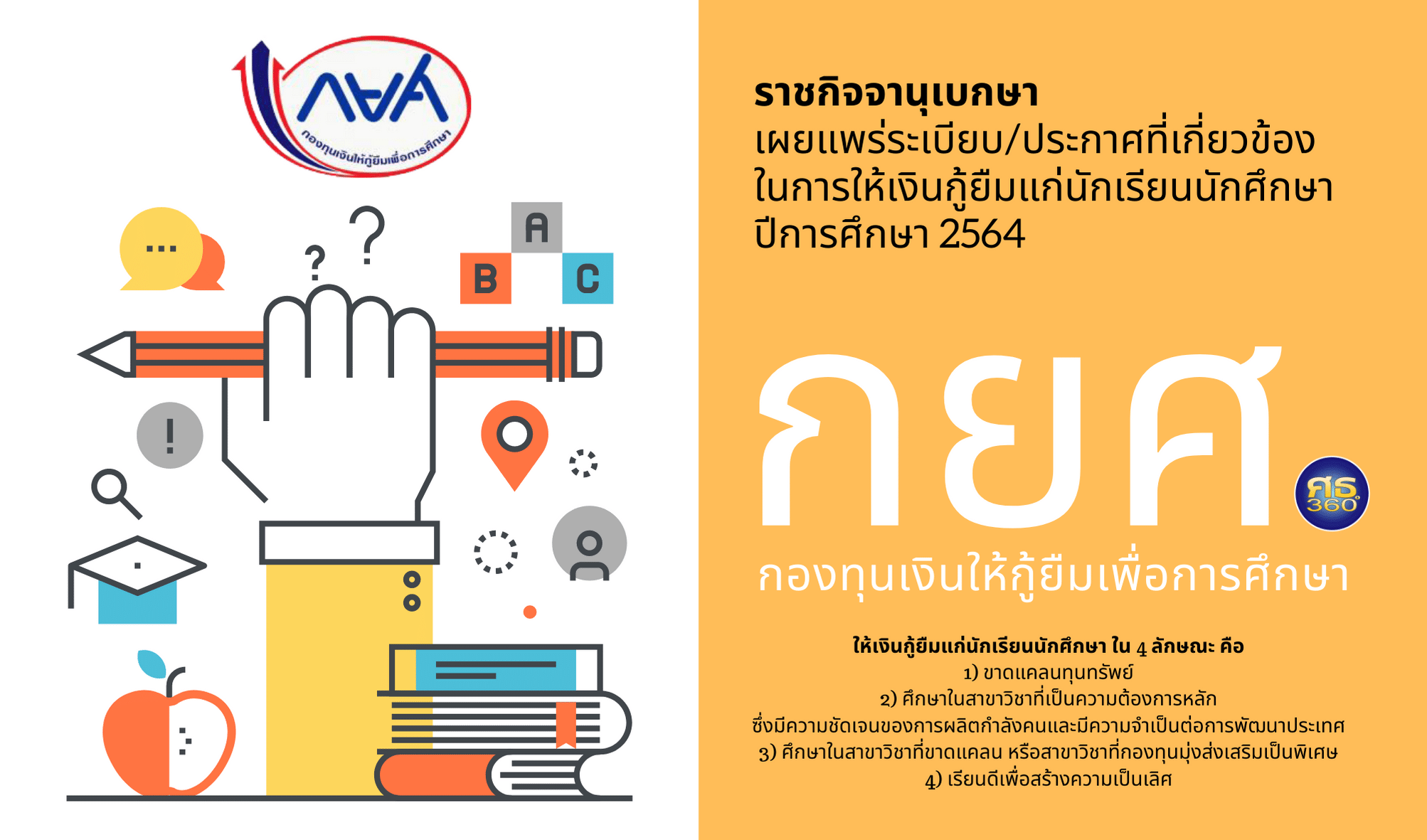 ราชกิจจานุเบกษา เผยแพร่ระเบียบ กยศ. ปีการศึกษา 2564