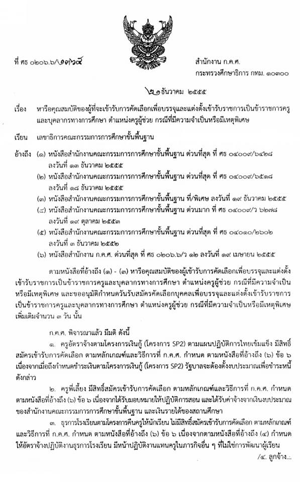 ตรวจสอบด่วน!! คุณสมบัติของผู้ที่มีสิทธิสมัครสอบครูผู้ช่วย (กรณีพิเศษ) สังกัด สพฐ. ปี 2564