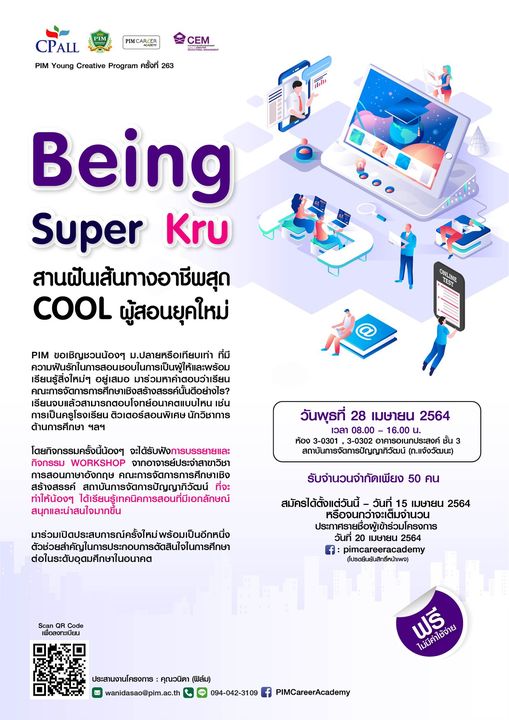 PIM เชิญชวน เข้าร่วมโครงการ PIM Young Creative Program ครั้งที่ 263 ตอน “ Being Super Kru สานฝันเส้นทางอาชีพสุด Cool ผู้สอนยุคใหม่”