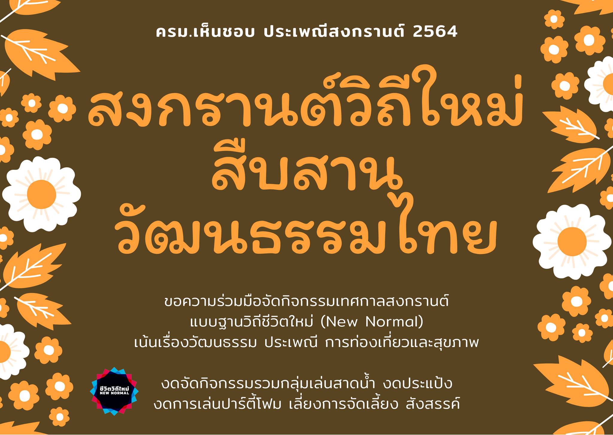 มติ ครม.มาตรการรณรงค์เพื่อสืบสานประเพณีสงกรานต์ 2564 ภายใต้แนวคิด “สงกรานต์วิถีใหม่ สืบสานวัฒนธรรมไทย”