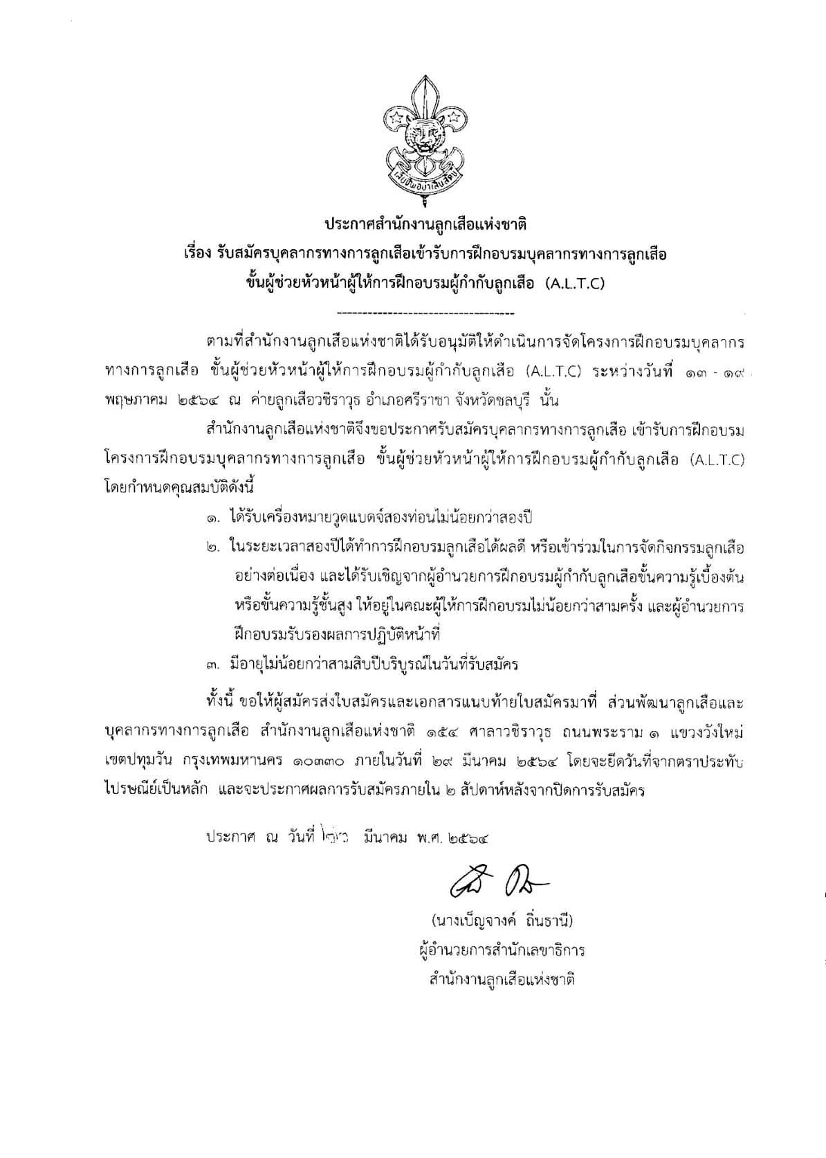 สำนักการลูกเสือฯ เปิดรับสมัครอบรมบุคลากรทางการลูกเสือ ขั้นผู้ช่วยหัวหน้าผู้ให้การฝึกอบรมผู้กำกับลูกเสือ (A.L.T.C.) 13-19 พ.ค.2564 ฟรีค่าธรรมเนียมฯ