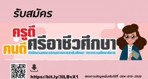 สอศ.รับสมัครคัดเลือก เพื่อรับรางวัล “ครูดีศรีอาชีวศึกษา”และ “คนดีศรีอาชีวศึกษา” ประจำปี พ.ศ. 2564
