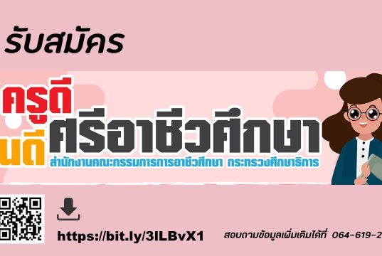 สอศ.รับสมัครคัดเลือก เพื่อรับรางวัล “ครูดีศรีอาชีวศึกษา”และ “คนดีศรีอาชีวศึกษา” ประจำปี พ.ศ. 2564