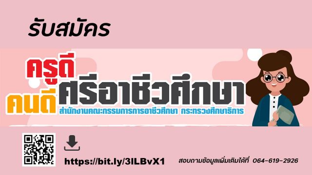 สอศ.รับสมัครคัดเลือก เพื่อรับรางวัล “ครูดีศรีอาชีวศึกษา”และ “คนดีศรีอาชีวศึกษา” ประจำปี พ.ศ. 2564