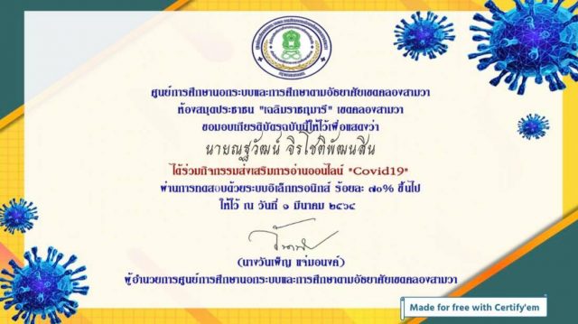 กิจกรรมส่งเสริมการอ่านออนไลน์ "Covid19" ห้องสมุดประชาชน"เฉลิมราชกุมารี" เขตคลองสามวา ทำแบบทดสอบผ่าน 70% ขึ้นไป รับเกียรติบัตรทางอีเมล์