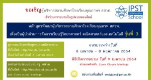 สสวท.เปิดรับสมัครผู้บริหารโรงเรียนคุณภาพฯ อบรมหลักสูตร "การพัฒนาผู้บริหารสถานศึกษา เพื่อเป็นผู้นำด้านการจัดการเรียนรู้วิทยาศาสตร์ คณิตศาสตร์และเทคโนโลยี รุ่นที่ 3" ในรูปแบบออนไลน์ ระหว่างวันที่ 8 เมษายน - 8 พฤษภาคม 2564