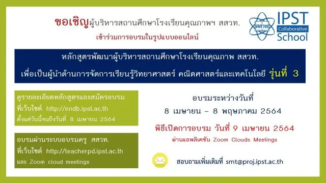 สสวท.เปิดรับสมัครผู้บริหารโรงเรียนคุณภาพฯ อบรมหลักสูตร "การพัฒนาผู้บริหารสถานศึกษา เพื่อเป็นผู้นำด้านการจัดการเรียนรู้วิทยาศาสตร์ คณิตศาสตร์และเทคโนโลยี รุ่นที่ 3" ในรูปแบบออนไลน์ ระหว่างวันที่ 8 เมษายน - 8 พฤษภาคม 2564
