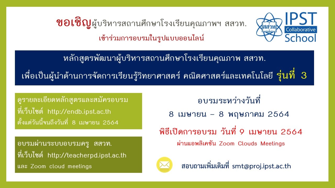 สสวท.เปิดรับสมัครผู้บริหารโรงเรียนคุณภาพฯ อบรมหลักสูตร "การพัฒนาผู้บริหารสถานศึกษา เพื่อเป็นผู้นำด้านการจัดการเรียนรู้วิทยาศาสตร์ คณิตศาสตร์และเทคโนโลยี รุ่นที่ 3" ในรูปแบบออนไลน์ ระหว่างวันที่ 8 เมษายน - 8 พฤษภาคม 2564 