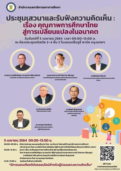 สภาการศึกษา ขอเชิญร่วมงานเสวนาประเด็น คุณภาพการศึกษาไทย สู่การเปลี่ยนแปลงในอนาคต ทำแบบประเมินรับเกียรติบัตรฟรี!! ในวันจันทร์ ที่ 5 เมษายน 2564