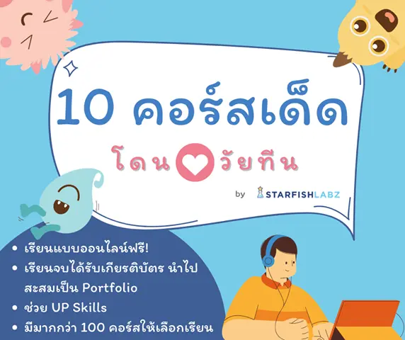 แนะนำ 10 คอร์สเรียนฟรีและดี ต้องบอกต่อ คอร์สเด็ดโดนใจวัยทีน By Starfish Labz 