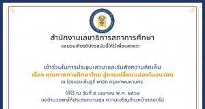 สภาการศึกษา ขอเชิญร่วมงานเสวนาประเด็น คุณภาพการศึกษาไทย สู่การเปลี่ยนแปลงในอนาคต ทำแบบประเมินรับเกียรติบัตรฟรี!! ในวันจันทร์ ที่ 5 เมษายน 2564